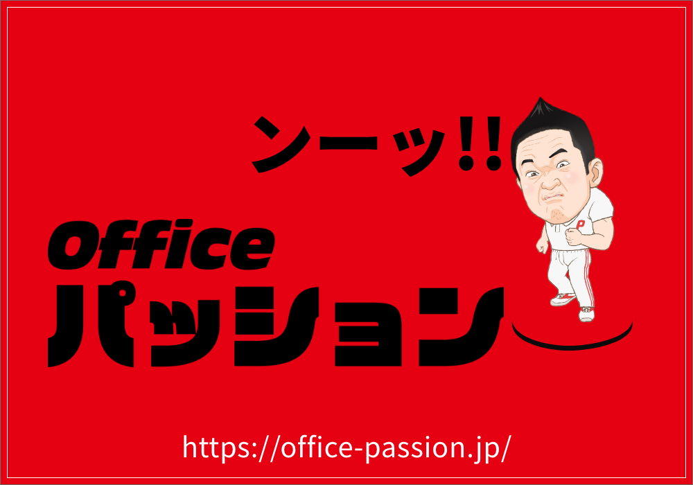 OFFICEパッションの公式ホームページがOPEN！ - No Image